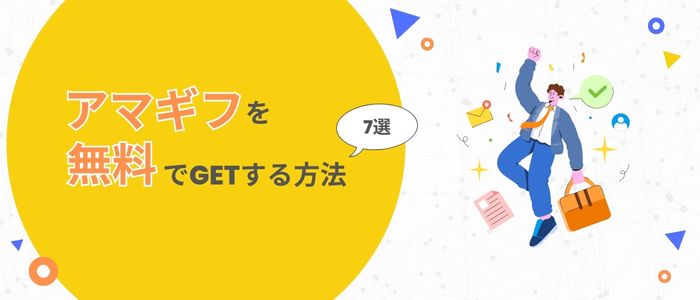 アマギフを手に入れて喜ぶ男性