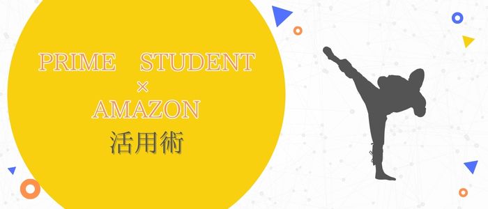プライムスチューデントの活用法